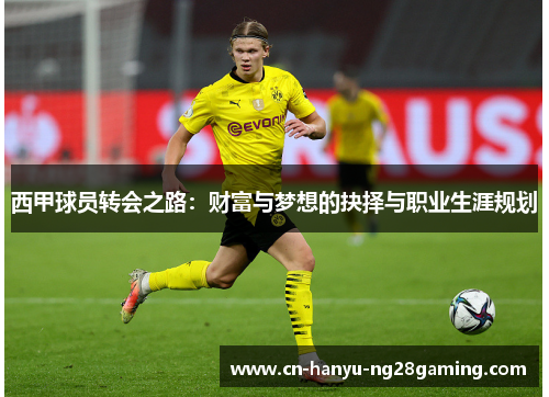 西甲球员转会之路：财富与梦想的抉择与职业生涯规划