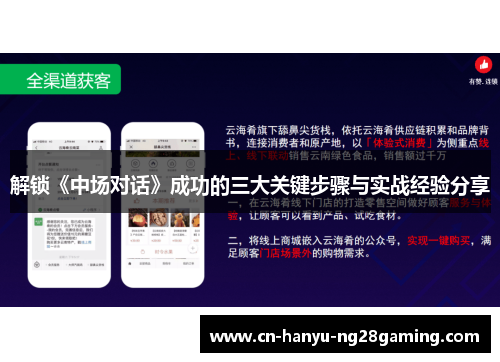 解锁《中场对话》成功的三大关键步骤与实战经验分享