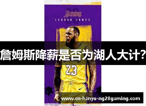 詹姆斯降薪是否为湖人大计? 詹姆斯降薪是否为湖人大计?