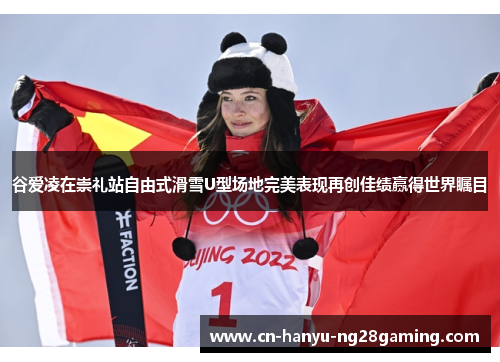 谷爱凌在崇礼站自由式滑雪U型场地完美表现再创佳绩赢得世界瞩目 谷爱凌在崇礼站自由式滑雪U型场地完美表现再创佳绩赢得世界瞩目