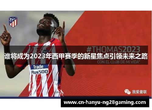 谁将成为2023年西甲赛季的新星焦点引领未来之路 谁将成为2023年西甲赛季的新星焦点引领未来之路