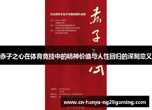 赤子之心在体育竞技中的精神价值与人性回归的深刻意义 赤子之心在体育竞技中的精神价值与人性回归的深刻意义