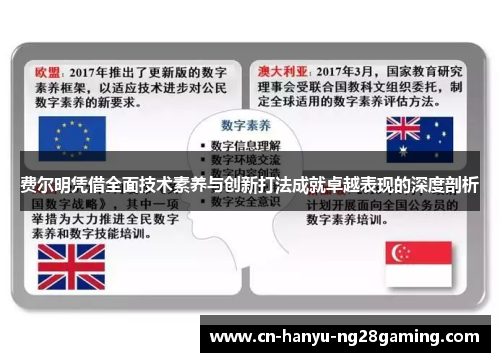 费尔明凭借全面技术素养与创新打法成就卓越表现的深度剖析 费尔明凭借全面技术素养与创新打法成就卓越表现的深度剖析