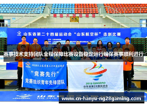 赛事技术支持团队全程保障比赛设备稳定运行确保赛事顺利进行