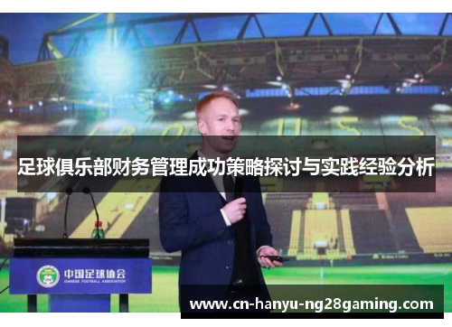 足球俱乐部财务管理成功策略探讨与实践经验分析