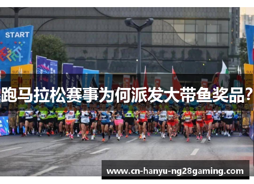 跑马拉松赛事为何派发大带鱼奖品? 跑马拉松赛事为何派发大带鱼奖品?
