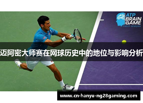 迈阿密大师赛在网球历史中的地位与影响分析 迈阿密大师赛在网球历史中的地位与影响分析