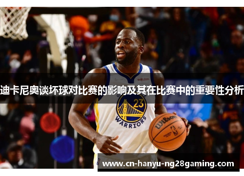 迪卡尼奥谈坏球对比赛的影响及其在比赛中的重要性分析 迪卡尼奥谈坏球对比赛的影响及其在比赛中的重要性分析