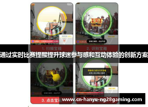 通过实时比赛提醒提升球迷参与感和互动体验的创新方案 通过实时比赛提醒提升球迷参与感和互动体验的创新方案