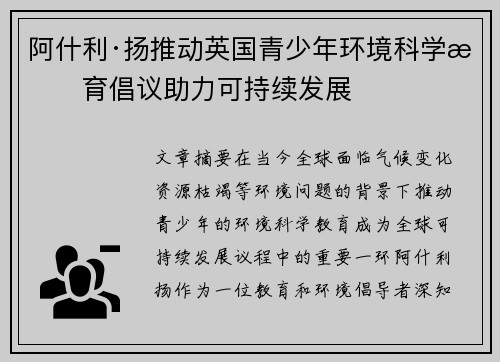 阿什利·扬推动英国青少年环境科学教育倡议助力可持续发展