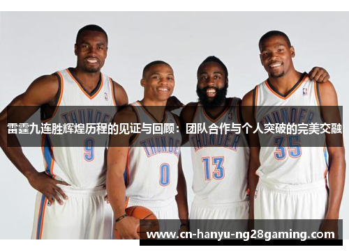 雷霆九连胜辉煌历程的见证与回顾:团队合作与个人突破的完美交融 雷霆九连胜辉煌历程的见证与回顾:团队合作与个人突破的完美交融