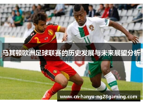 马其顿欧洲足球联赛的历史发展与未来展望分析 马其顿欧洲足球联赛的历史发展与未来展望分析