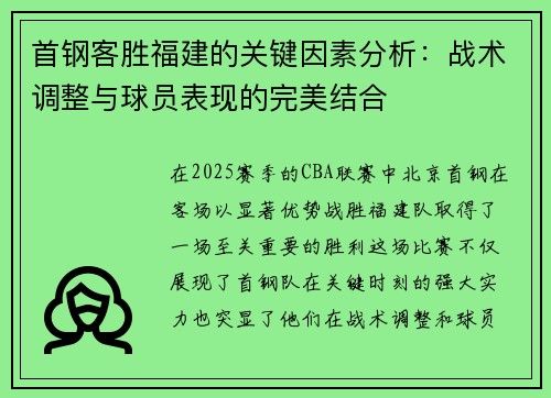 首钢客胜福建的关键因素分析：战术调整与球员表现的完美结合
