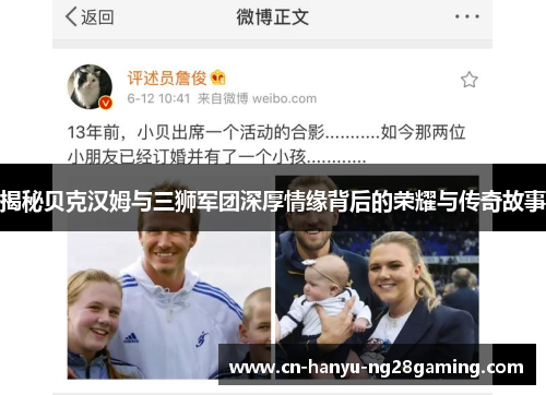 揭秘贝克汉姆与三狮军团深厚情缘背后的荣耀与传奇故事 揭秘贝克汉姆与三狮军团深厚情缘背后的荣耀与传奇故事