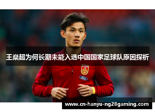 王燊超为何长期未能入选中国国家足球队原因探析