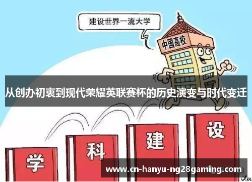 从创办初衷到现代荣耀英联赛杯的历史演变与时代变迁