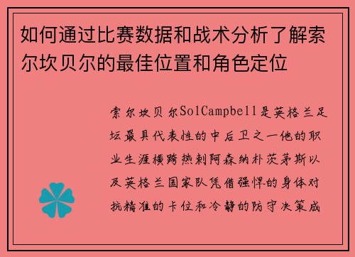 如何通过比赛数据和战术分析了解索尔坎贝尔的最佳位置和角色定位 如何通过比赛数据和战术分析了解索尔坎贝尔的最佳位置和角色定位