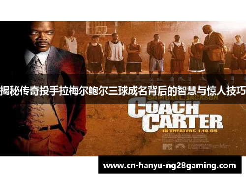 揭秘传奇投手拉梅尔鲍尔三球成名背后的智慧与惊人技巧 揭秘传奇投手拉梅尔鲍尔三球成名背后的智慧与惊人技巧