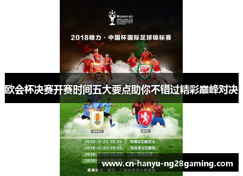 欧会杯决赛开赛时间五大要点助你不错过精彩巅峰对决 欧会杯决赛开赛时间五大要点助你不错过精彩巅峰对决