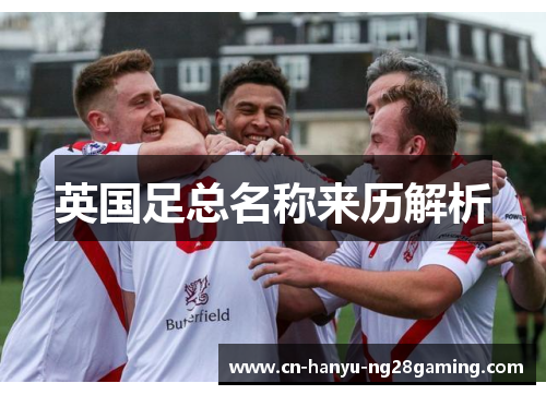 英国足总名称来历解析 英国足总名称来历解析