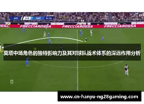 莫塔中场角色的独特影响力及其对球队战术体系的深远作用分析