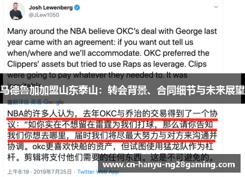 马德鲁加加盟山东泰山：转会背景、合同细节与未来展望