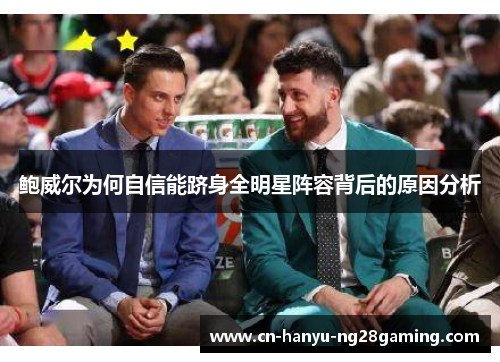 鲍威尔为何自信能跻身全明星阵容背后的原因分析