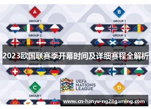 2023欧国联赛季开幕时间及详细赛程全解析