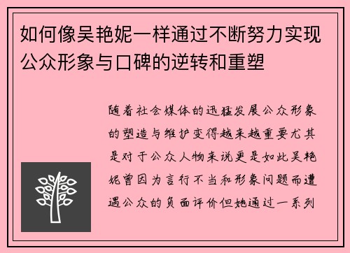 如何像吴艳妮一样通过不断努力实现公众形象与口碑的逆转和重塑