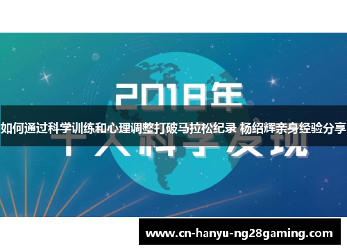 如何通过科学训练和心理调整打破马拉松纪录 杨绍辉亲身经验分享 如何通过科学训练和心理调整打破马拉松纪录 杨绍辉亲身经验分享