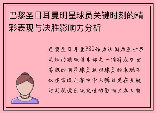 巴黎圣日耳曼明星球员关键时刻的精彩表现与决胜影响力分析 巴黎圣日耳曼明星球员关键时刻的精彩表现与决胜影响力分析