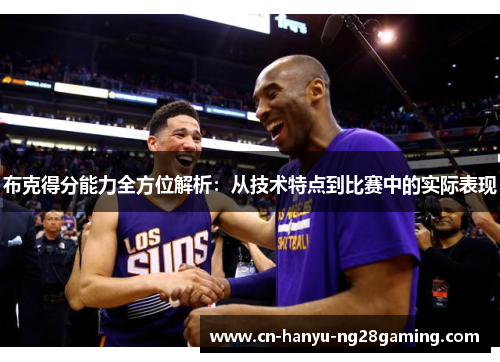 布克得分能力全方位解析：从技术特点到比赛中的实际表现