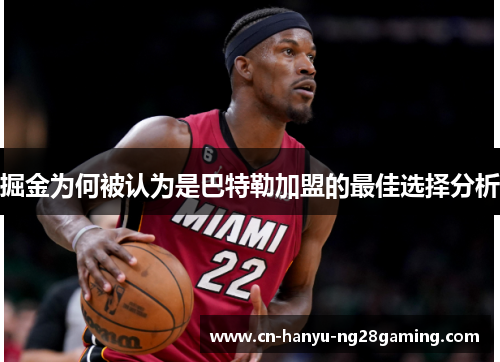 掘金为何被认为是巴特勒加盟的最佳选择分析