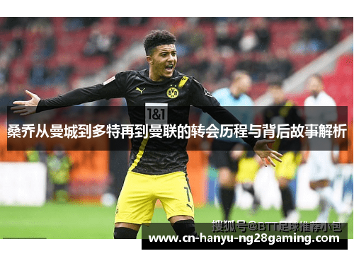 桑乔从曼城到多特再到曼联的转会历程与背后故事解析