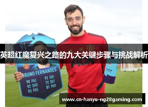 英超红魔复兴之路的九大关键步骤与挑战解析