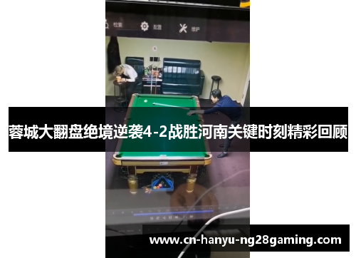 蓉城大翻盘绝境逆袭4-2战胜河南关键时刻精彩回顾