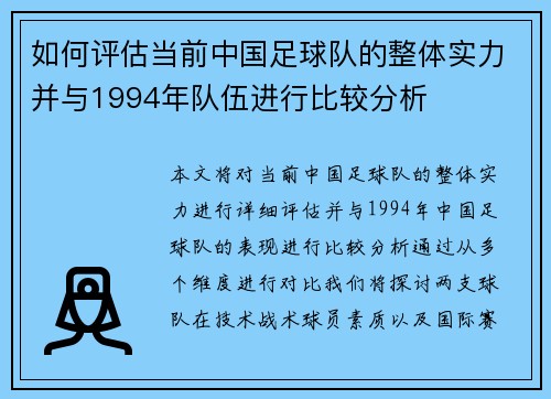 如何评估当前中国足球队的整体实力并与1994年队伍进行比较分析