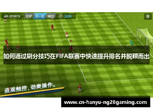 如何通过刷分技巧在FIFA联赛中快速提升排名并脱颖而出