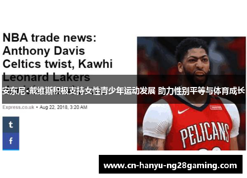 安东尼·戴维斯积极支持女性青少年运动发展 助力性别平等与体育成长