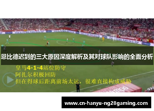 恩比德迟到的三大原因深度解析及其对球队影响的全面分析