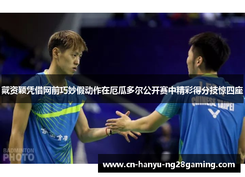 戴资颖凭借网前巧妙假动作在厄瓜多尔公开赛中精彩得分技惊四座