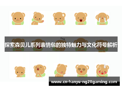 探索森贝儿系列表情包的独特魅力与文化符号解析