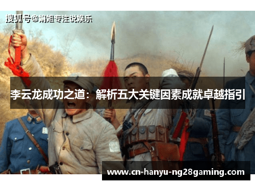 李云龙成功之道：解析五大关键因素成就卓越指引