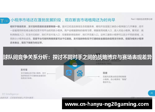 球队间竞争关系分析：探讨不同对手之间的战略博弈与赛场表现差异