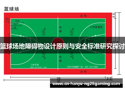 篮球场地障碍物设计原则与安全标准研究探讨