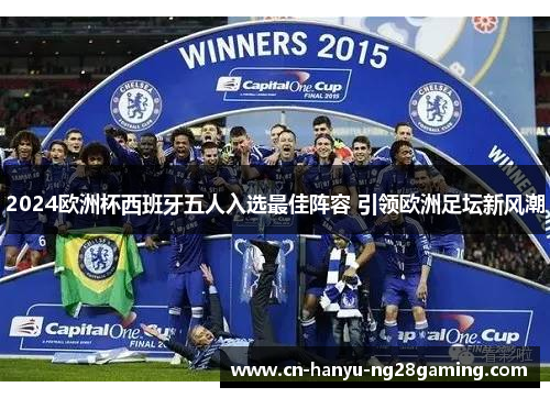 2024欧洲杯西班牙五人入选最佳阵容 引领欧洲足坛新风潮