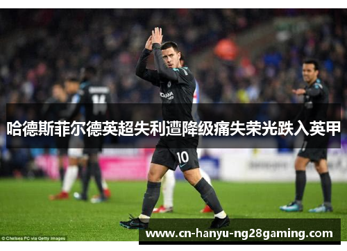 哈德斯菲尔德英超失利遭降级痛失荣光跌入英甲