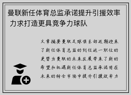曼联新任体育总监承诺提升引援效率 力求打造更具竞争力球队