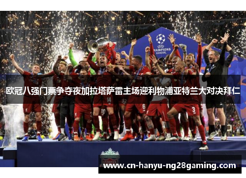 欧冠八强门票争夺夜加拉塔萨雷主场迎利物浦亚特兰大对决拜仁 欧冠八强门票争夺夜加拉塔萨雷主场迎利物浦亚特兰大对决拜仁