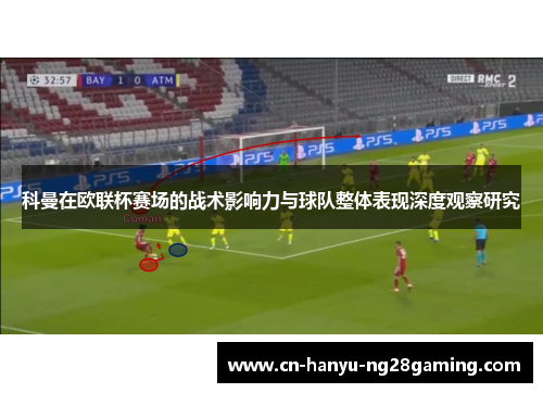 科曼在欧联杯赛场的战术影响力与球队整体表现深度观察研究